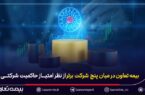 بیمه تعاون در میان پنج شرکت برتر از نظر امتیاز حاکمیت شرکتی بیمه تعاون در میان پنج شرکت برتر از نظر امتیاز حاکمیت شرکتی