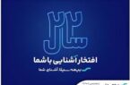 آغاز جشنواره فروش محصولات بیمهای به مناسبت سالروز تاسیس بیمه سینا آغاز جشنواره فروش محصولات بیمهای به مناسبت سالروز تاسیس بیمه سینا