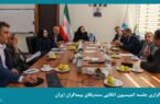 برگزاری جلسه کمیسیون اتکایی سندیکای بیمهگران ایران برگزاری جلسه کمیسیون اتکایی سندیکای بیمهگران ایران