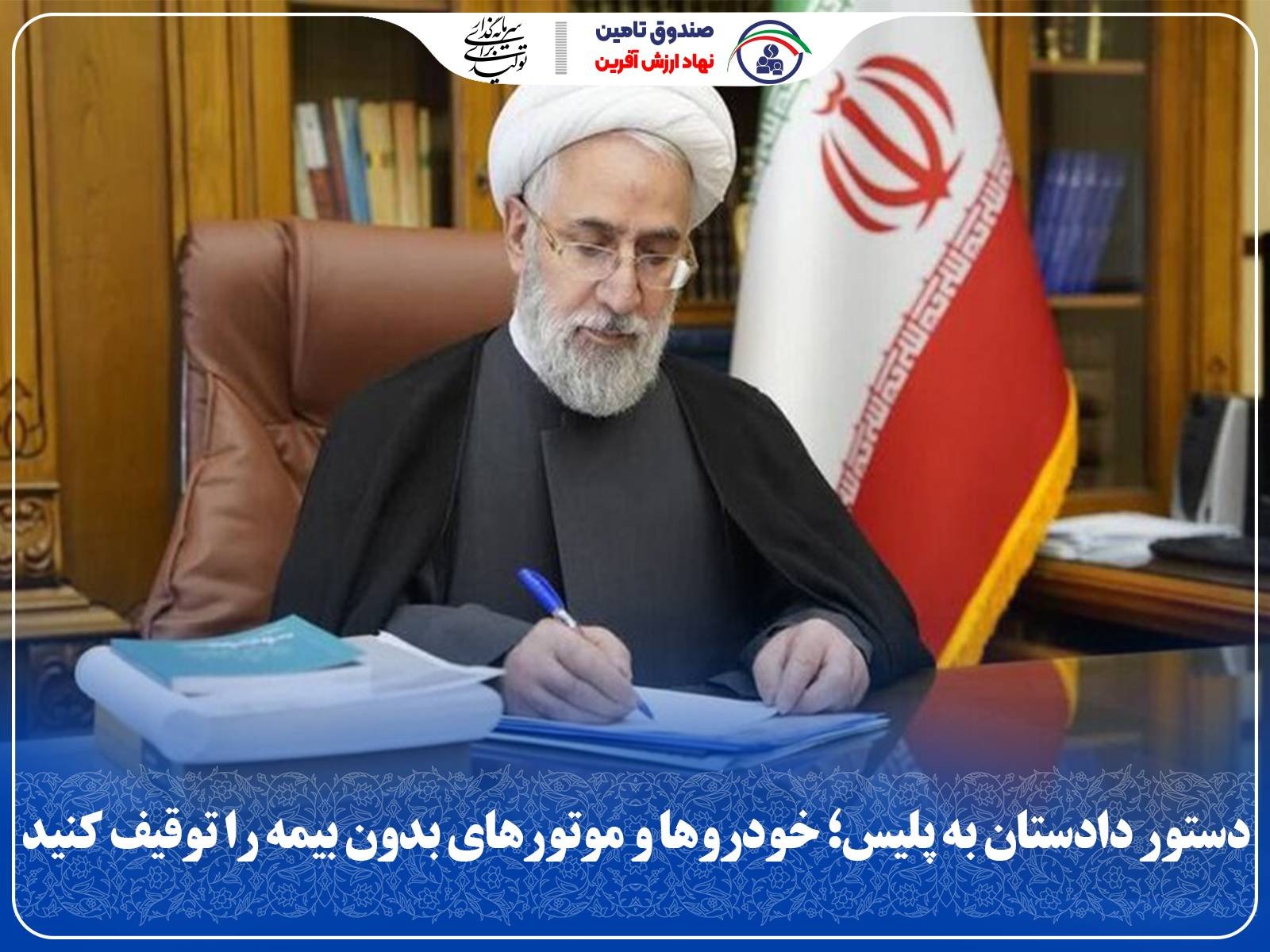 دستور دادستان به پلیس؛ خودروها و موتورهای بدون بیمه را توقیف کنید