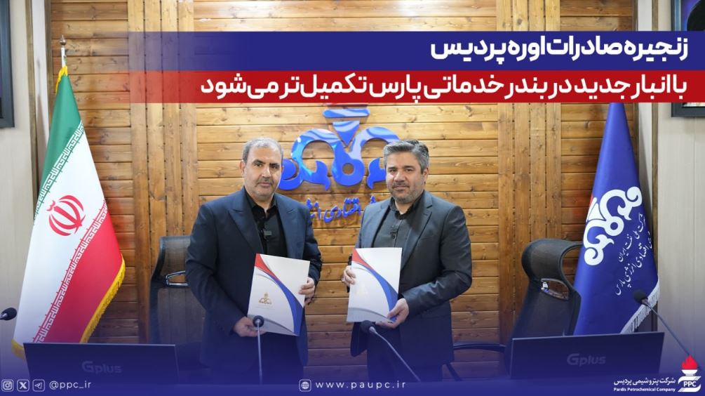 زنجیره صادرات اوره پردیس با انبار جدید در بندر خدماتی پارس تکمیلتر میشود