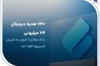 ۷۴۰ هدیه دیجیتال ۷۴ میلیون ریالی بانک صادرات ایران به کاربران «سپینو» اهدا شد ۷۴۰ هدیه دیجیتال ۷۴ میلیون ریالی بانک صادرات ایران به کاربران «سپینو» اهدا شد
