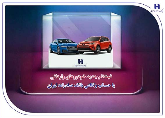 ثبتنام جدید خودروهای وارداتی با حساب وکالتی بانک صادرات ایران