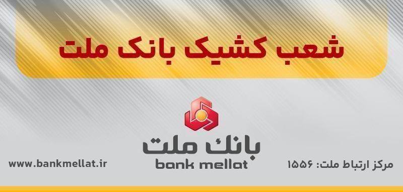 اعلام شعب کشیک بانک ملت در روزهای سهشنبه و چهارشنبه ۵ آذرماه ۱۴۰۴