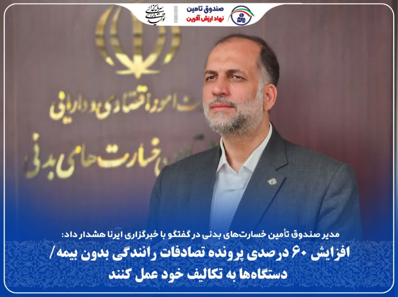 افزایش ۶۰ درصدی پرونده تصادفات رانندگی بدون بیمه/دستگاهها به تکالیف خود عمل کنند