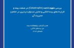 پژوهشکده بیمه در گزارشی تخصصی، مفهوم «فاجعه» و مسئولیتپذیری در بیمههای اتکایی را واکاوی کرد پژوهشکده بیمه در گزارشی تخصصی، مفهوم «فاجعه» و مسئولیتپذیری در بیمههای اتکایی را واکاوی کرد