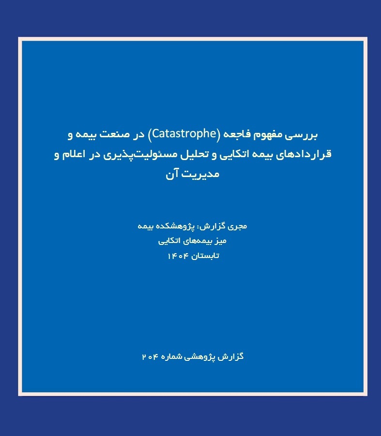 پژوهشکده بیمه در گزارشی تخصصی، مفهوم «فاجعه» و مسئولیتپذیری در بیمههای اتکایی را واکاوی کرد
