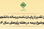 فراخوان تقدیر از پایاننامههای برتر با موضوع «بیمه» منتشر شد فراخوان تقدیر از پایاننامههای برتر با موضوع «بیمه» منتشر شد