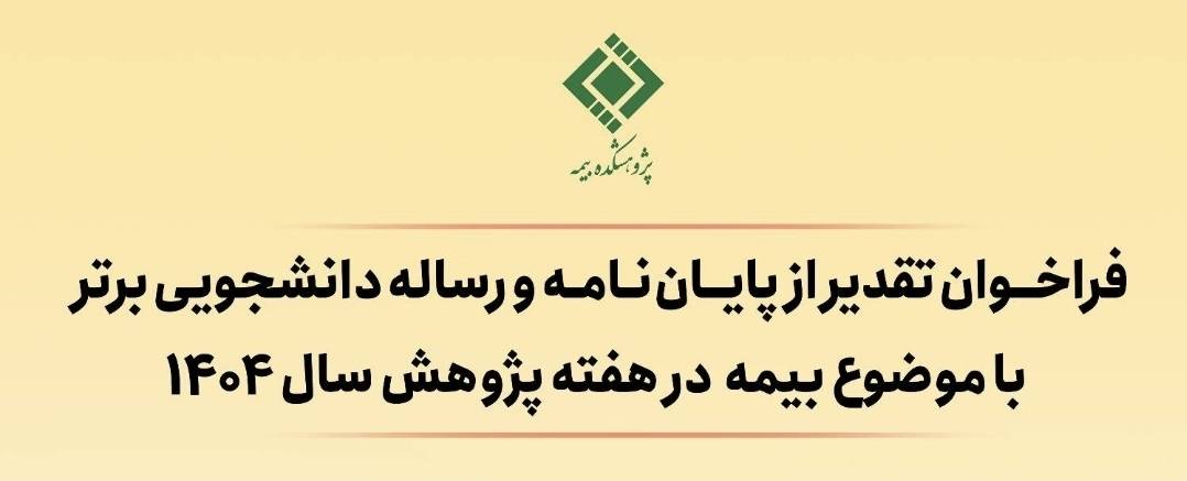 فراخوان تقدیر از پایاننامههای برتر با موضوع «بیمه» منتشر شد