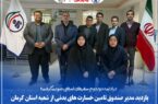 بازدید مدیر صندوق تامین خسارتهای بدنی از شعبه استان کرمان بازدید مدیر صندوق تامین خسارتهای بدنی از شعبه استان کرمان