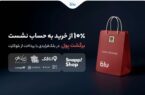 در بلکفرایدی بلو ۱۰ درصد از خریدتان به حساب شما برمیگردد در بلکفرایدی بلو ۱۰ درصد از خریدتان به حساب شما برمیگردد