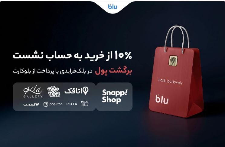 در بلکفرایدی بلو ۱۰ درصد از خریدتان به حساب شما برمیگردد
