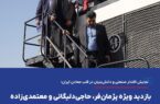 بازدید ویژه پژمانفر، حاجیدلیگانی و معتمدیزاده از دامپتراک بومیسازی شده گهرزمین بازدید ویژه پژمانفر، حاجیدلیگانی و معتمدیزاده از دامپتراک بومیسازی شده گهرزمین