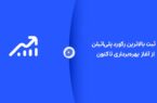 شکوه تولید در جم؛ ثبت بالاترین رکورد پلیاتیلن از آغاز بهرهبرداری تاکنون شکوه تولید در جم؛ ثبت بالاترین رکورد پلیاتیلن از آغاز بهرهبرداری تاکنون