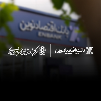 مهر تایید مرکز پژوهشهای مجلس شورای اسلامی بر کارنامه عملکرد بانک اقتصادنوین