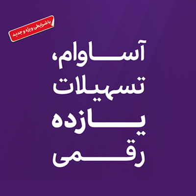 تسهیلات «آساوام» بانک اقتصادنوین در مرز ۲۰ هزار میلیارد ریال