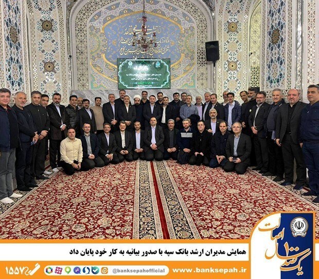 همایش مدیران ارشد بانک سپه با صدور بیانیه به کار خود پایان داد