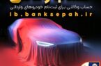 امکان وکالتی کردن حسابهای بانک سپه برای ثبتنام خودروهای وارداتی فراهم شد امکان وکالتی کردن حسابهای بانک سپه برای ثبتنام خودروهای وارداتی فراهم شد