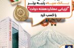 روابط عمومی بانک سپه، رتبه برتر «ارزیابی عملکرد هفته دولت» را کسب کرد روابط عمومی بانک سپه، رتبه برتر «ارزیابی عملکرد هفته دولت» را کسب کرد