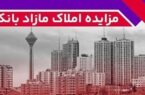 برگزاری مزایده عمومی ۵۲ فقره از املاک مازاد بانک ملت برگزاری مزایده عمومی ۵۲ فقره از املاک مازاد بانک ملت