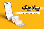 «پادچک» بانک پاسارگاد؛ گامی نوین در بهرهبرداری از چک دیجیتال «پادچک» بانک پاسارگاد؛ گامی نوین در بهرهبرداری از چک دیجیتال