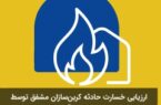 ارزیابی خسارت حادثه کربنسازان مشفق توسط شعبه کاشان بیمه پاسارگاد به سرانجام رسید ارزیابی خسارت حادثه کربنسازان مشفق توسط شعبه کاشان بیمه پاسارگاد به سرانجام رسید