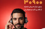 شماره جدید ۳۰۹۰۰ به صورت ۲۴ ساعته و بدون نیاز به پیش شماره! شماره جدید ۳۰۹۰۰ به صورت ۲۴ ساعته و بدون نیاز به پیش شماره!