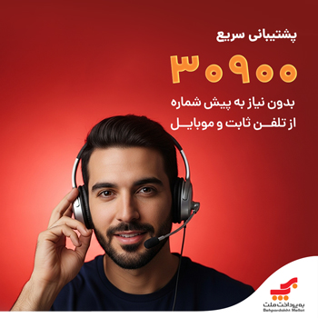 شماره جدید ۳۰۹۰۰ به صورت ۲۴ ساعته و بدون نیاز به پیش شماره!