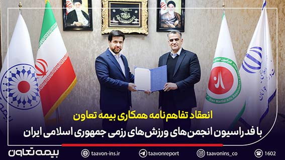 انعقاد تفاهمنامه همکاری بیمه تعاون با فدراسیون انجمنهای ورزشهای رزمی