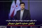 از کنترل خسارت تا تحول دیجیتال از کنترل خسارت تا تحول دیجیتال