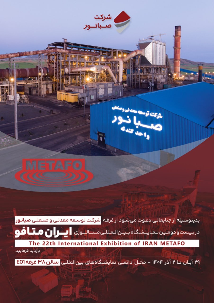 حضور شرکت توسعه معدنی و صنعتی صبانور در بیستودومین نمایشگاه بینالمللی متالورژی (ایران متافو)