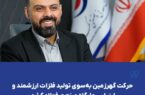 حرکت گهرزمین بهسوی تولید فلزات ارزشمند و ارزیابی جایگاه صنعت فولاد کشور حرکت گهرزمین بهسوی تولید فلزات ارزشمند و ارزیابی جایگاه صنعت فولاد کشور