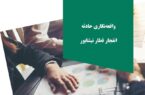 گزارش تحلیلی از فاجعه انفجار قطار نیشابور؛ بررسی ابعاد فنی، مدیریتی و درسآموختههای ایمنی در حملونقل ریلی گزارش تحلیلی از فاجعه انفجار قطار نیشابور؛ بررسی ابعاد فنی، مدیریتی و درسآموختههای ایمنی در حملونقل ریلی