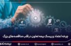 چرخه اعتماد و ریسک: بیمه تعاون در قلب مناقصههای بزرگ چرخه اعتماد و ریسک: بیمه تعاون در قلب مناقصههای بزرگ