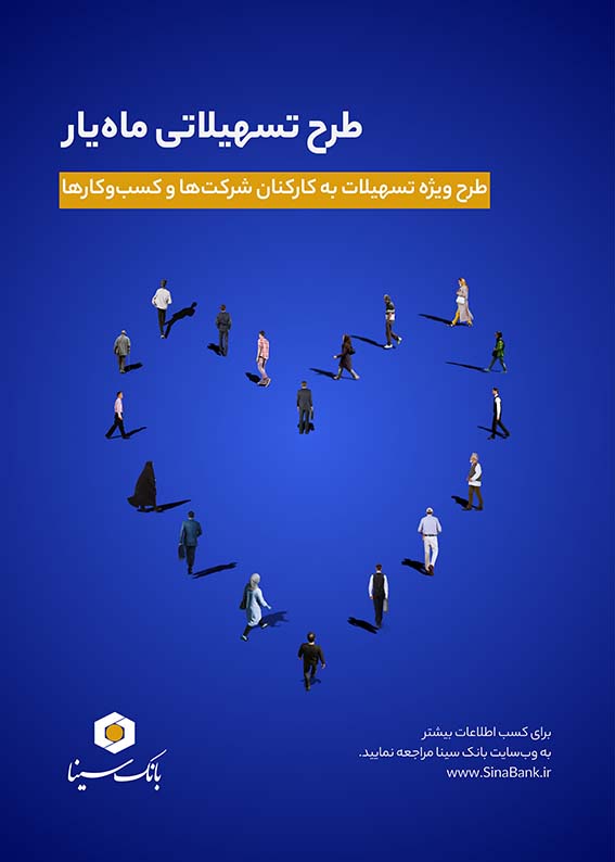 اجرای طرح تسهیلاتی ماهیار بانک سینا ویژه پرسنل سازمانها و شرکتها