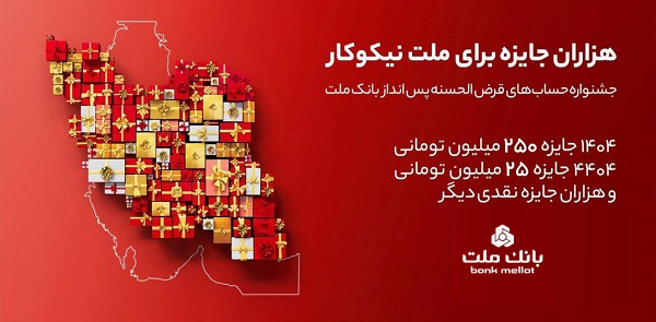اعلام اسامی برندگان قرعه کشی جشنواره حساب های قرض الحسنه بانک ملت