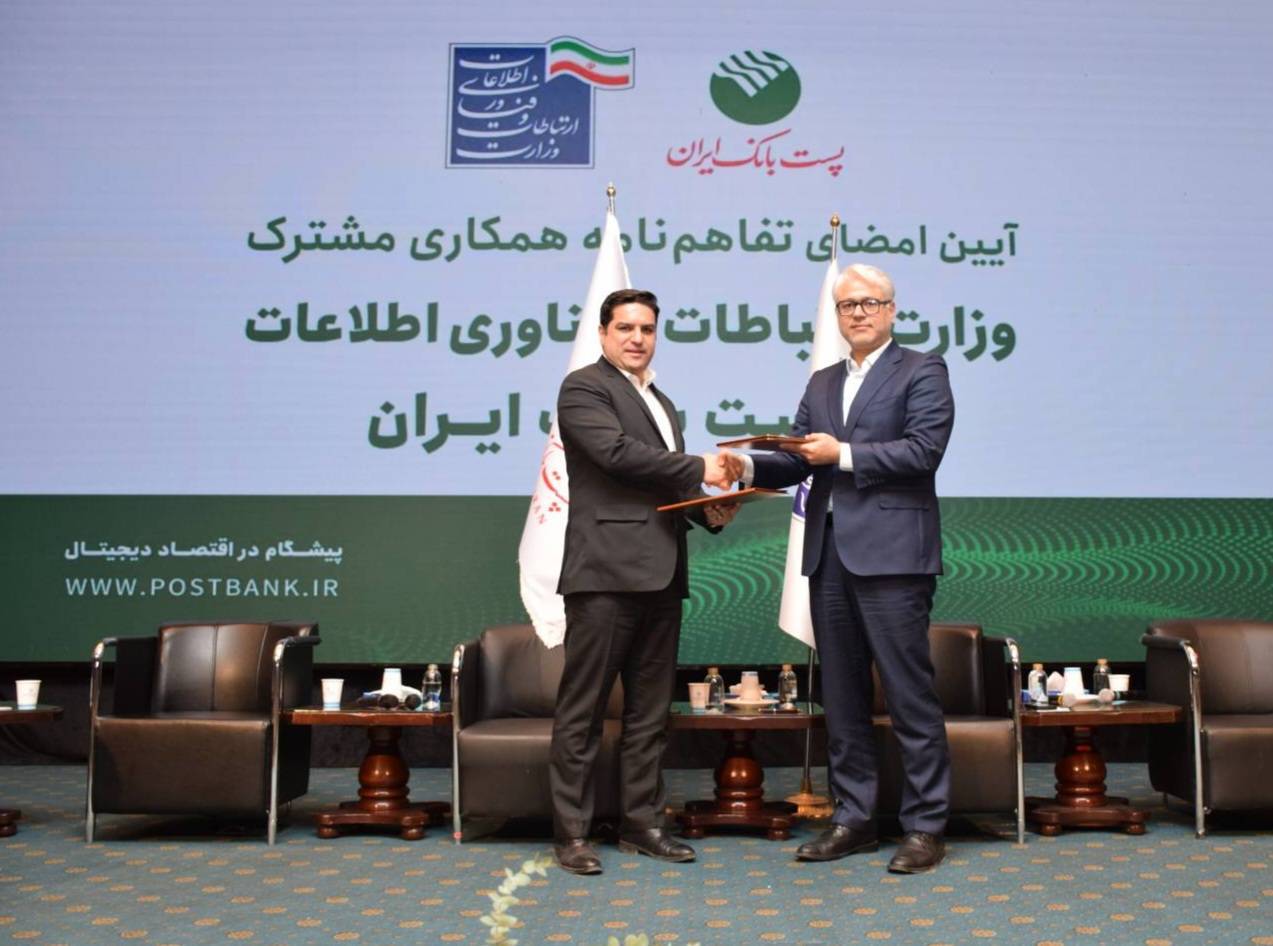تفاهمنامه سهساله وزارت ارتباطات و فناوری اطلاعات و پستبانک امضا شد