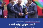 کسب عنوان تولید کننده برتر استانی توسط گهرزمین کسب عنوان تولید کننده برتر استانی توسط گهرزمین