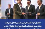 گام بلند گهرزمین در مسیر توسعه پایدار کشور گام بلند گهرزمین در مسیر توسعه پایدار کشور
