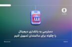 دسترسی به بانکداری دیجیتال را چگونه برای سالمندان تسهیل کنیم دسترسی به بانکداری دیجیتال را چگونه برای سالمندان تسهیل کنیم
