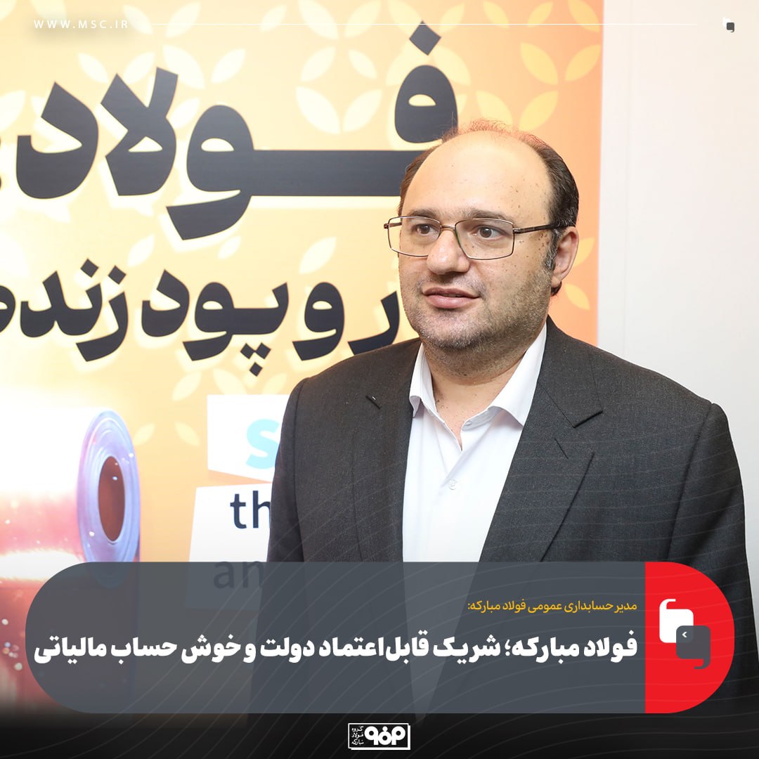 فولاد مبارکه؛ شریک قابلاعتماد دولت و خوش حساب مالیاتی