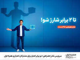 سرویس شارژ همراهی؛ دو برابر اعتبار برای مشترکان اعتباری همراه اول