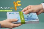 پرداخت بیش از ۴ میلیون فقره وام قرضالحسنه در ۹ ماه پرداخت بیش از ۴ میلیون فقره وام قرضالحسنه در ۹ ماه