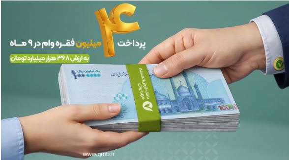 پرداخت بیش از ۴ میلیون فقره وام قرضالحسنه در ۹ ماه