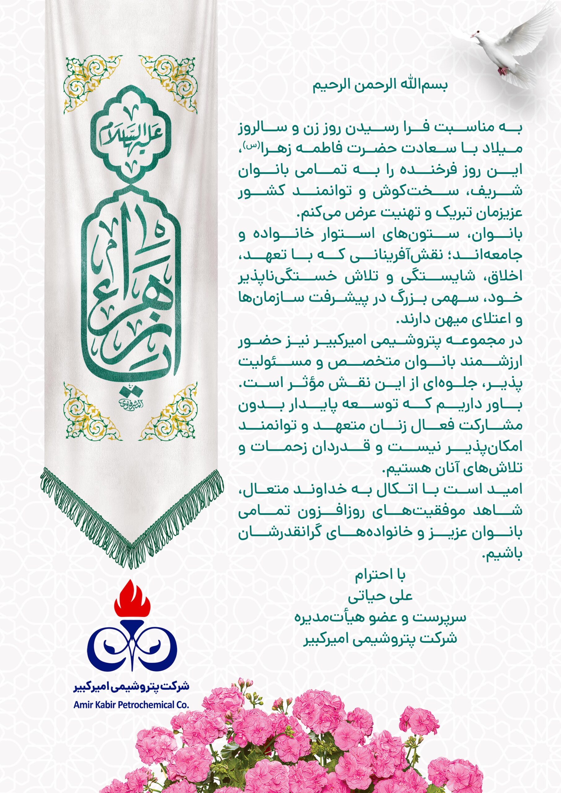 تبریک روز زن توسط مهندس علی حیاتی