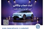 ثبتنام خودروی وارداتی مزدا هیبریدی با وکالتی کردن حساب بانک تجارت ثبتنام خودروی وارداتی مزدا هیبریدی با وکالتی کردن حساب بانک تجارت