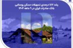 رشد ۱۸۷ درصدی تسهیلات مسکن روستایی بانک صادرات ایران در ۹ ماهه ۱۴۰۴ رشد ۱۸۷ درصدی تسهیلات مسکن روستایی بانک صادرات ایران در ۹ ماهه ۱۴۰۴