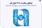 ارتقای سلامت ۳۰۸ هزار نفر با احداث تصفیه خانه ارتقای سلامت ۳۰۸ هزار نفر با احداث تصفیه خانه