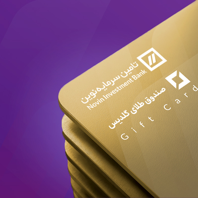 قرعهکشی ۳۵۰ کارت هدیه خرید واحدهای صندوق طلای گلدیس