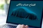امکان ثبت نام محصولات شرکت آفتاب خودرو با حسابهای وکالتی بانک سینا امکان ثبت نام محصولات شرکت آفتاب خودرو با حسابهای وکالتی بانک سینا